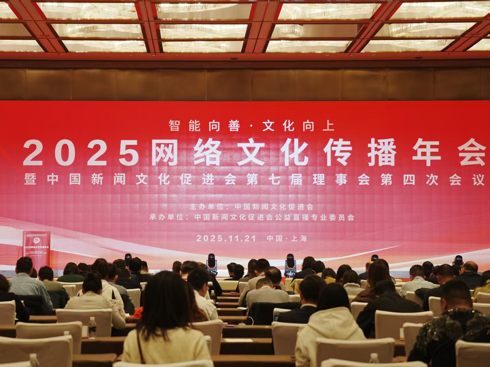 智能向善 文化向上——2025網(wǎng)絡(luò)文化傳播年會(huì)順利在滬舉行